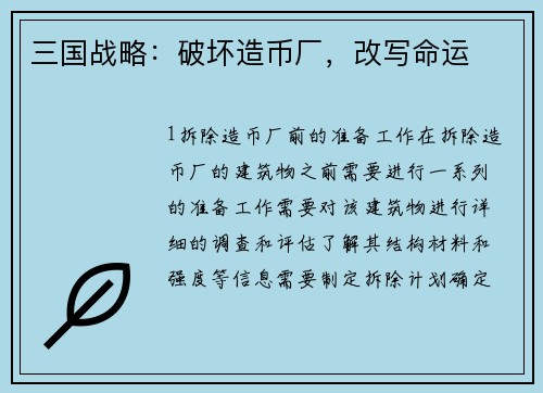 三国战略：破坏造币厂，改写命运