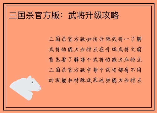 三国杀官方版：武将升级攻略
