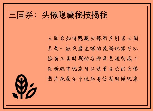 三国杀：头像隐藏秘技揭秘