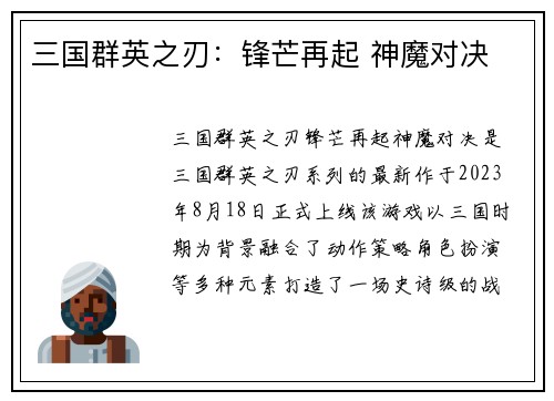 三国群英之刃：锋芒再起 神魔对决