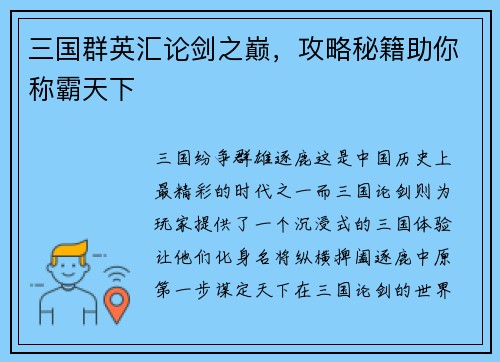 三国群英汇论剑之巅，攻略秘籍助你称霸天下