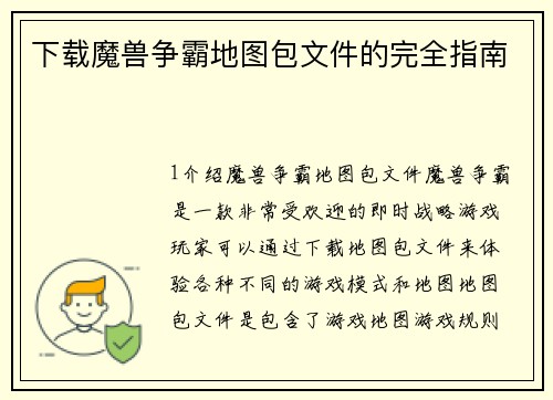 下载魔兽争霸地图包文件的完全指南