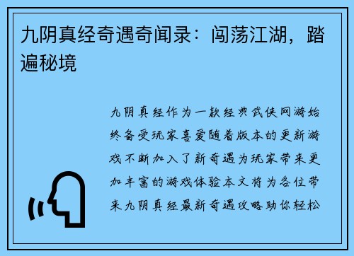 九阴真经奇遇奇闻录：闯荡江湖，踏遍秘境
