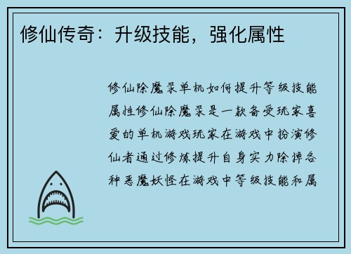修仙传奇：升级技能，强化属性