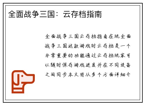全面战争三国：云存档指南