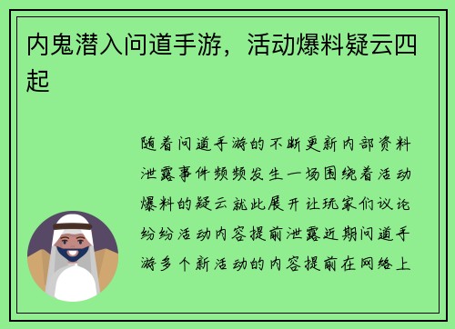 内鬼潜入问道手游，活动爆料疑云四起