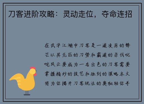 刀客进阶攻略：灵动走位，夺命连招