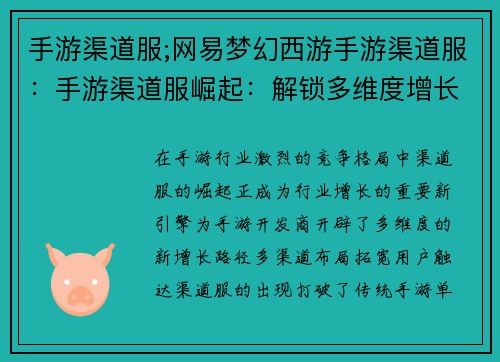 手游渠道服;网易梦幻西游手游渠道服：手游渠道服崛起：解锁多维度增长新引擎