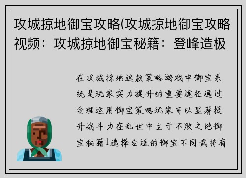 攻城掠地御宝攻略(攻城掠地御宝攻略视频：攻城掠地御宝秘籍：登峰造极，战无不胜)
