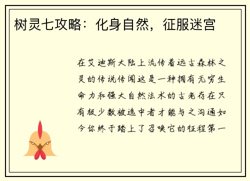 树灵七攻略：化身自然，征服迷宫