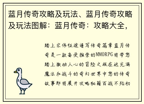蓝月传奇攻略及玩法、蓝月传奇攻略及玩法图解：蓝月传奇：攻略大全，征战沙场指南