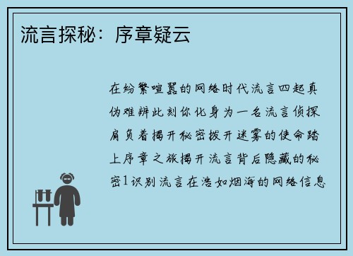 流言探秘：序章疑云