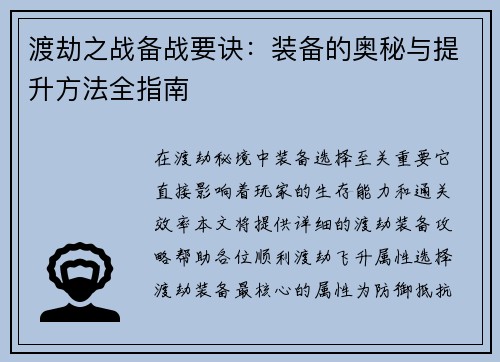 渡劫之战备战要诀：装备的奥秘与提升方法全指南