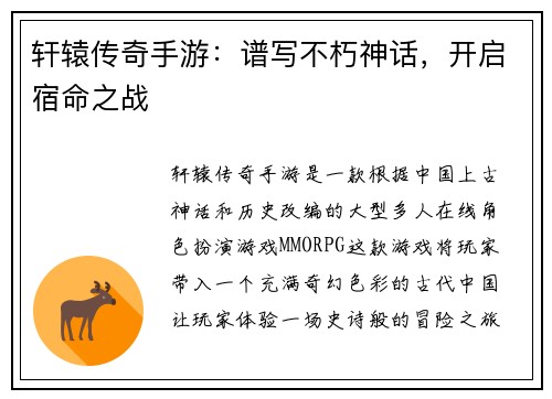 轩辕传奇手游：谱写不朽神话，开启宿命之战
