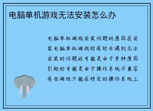 电脑单机游戏无法安装怎么办