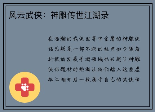 风云武侠：神雕传世江湖录