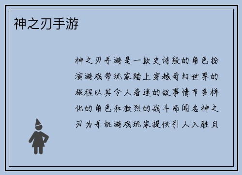 神之刃手游