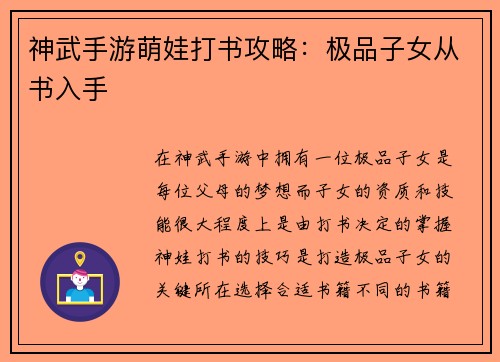神武手游萌娃打书攻略：极品子女从书入手