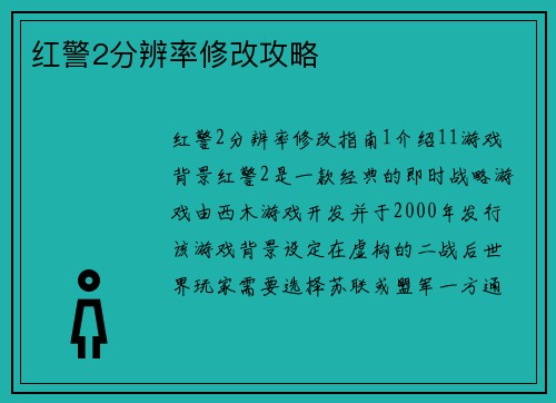 红警2分辨率修改攻略