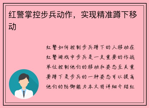 红警掌控步兵动作，实现精准蹲下移动