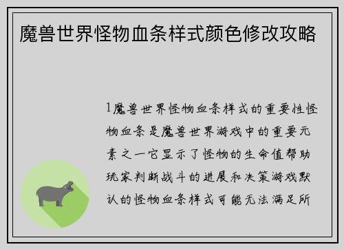 魔兽世界怪物血条样式颜色修改攻略