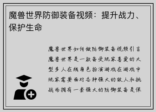 魔兽世界防御装备视频：提升战力、保护生命