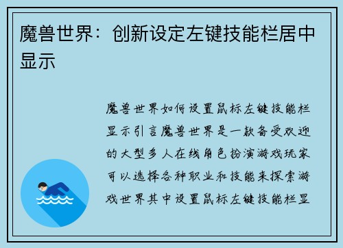 魔兽世界：创新设定左键技能栏居中显示