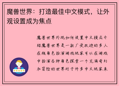 魔兽世界：打造最佳中文模式，让外观设置成为焦点