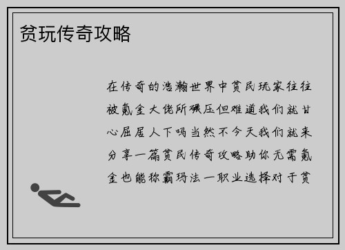 贫玩传奇攻略