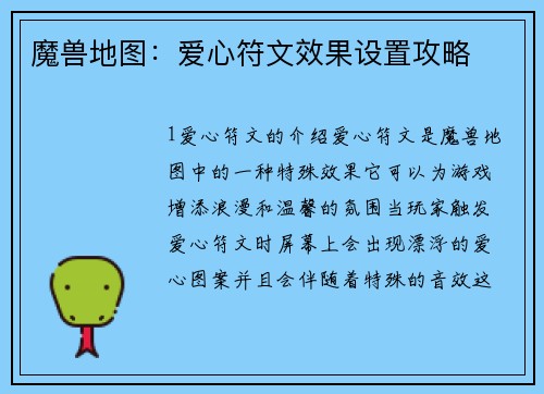 魔兽地图：爱心符文效果设置攻略