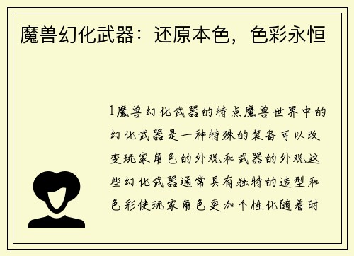 魔兽幻化武器：还原本色，色彩永恒