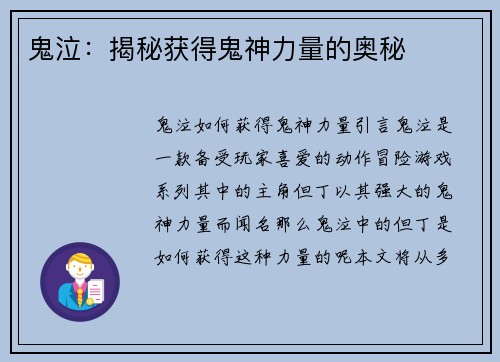 鬼泣：揭秘获得鬼神力量的奥秘