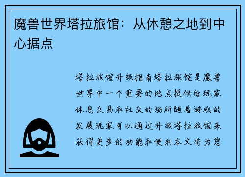 魔兽世界塔拉旅馆：从休憩之地到中心据点