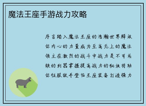 魔法王座手游战力攻略