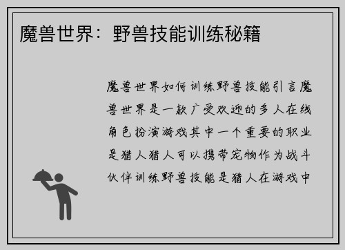 魔兽世界：野兽技能训练秘籍