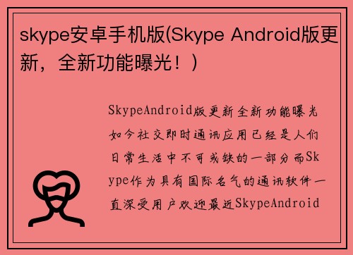 skype安卓手机版(Skype Android版更新，全新功能曝光！)