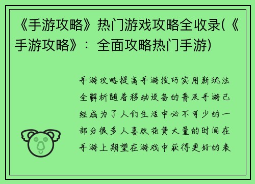 《手游攻略》热门游戏攻略全收录(《手游攻略》：全面攻略热门手游)